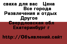 сваха для вас › Цена ­ 5 000 - Все города Развлечения и отдых » Другое   . Свердловская обл.,Екатеринбург г.